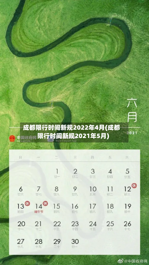 成都限行时间新规2022年4月(成都限行时间新规2021年5月)-第3张图片