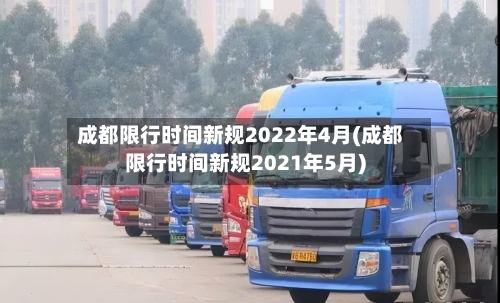 成都限行时间新规2022年4月(成都限行时间新规2021年5月)-第2张图片
