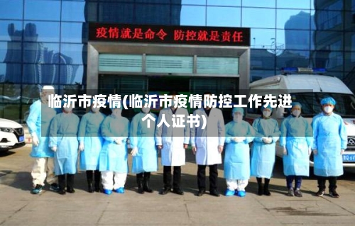 临沂市疫情(临沂市疫情防控工作先进个人证书)-第3张图片