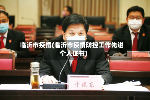 临沂市疫情(临沂市疫情防控工作先进个人证书)-第2张图片