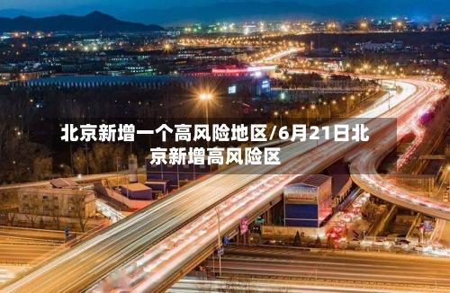 北京新增一个高风险地区/6月21日北京新增高风险区-第3张图片