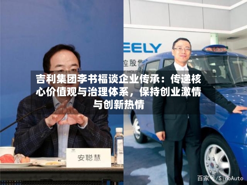 吉利集团李书福谈企业传承：传递核心价值观与治理体系，保持创业激情与创新热情-第3张图片