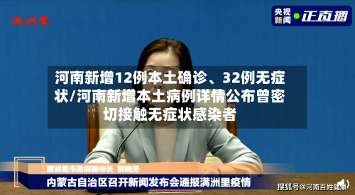 河南新增12例本土确诊	、32例无症状/河南新增本土病例详情公布曾密切接触无症状感染者-第3张图片