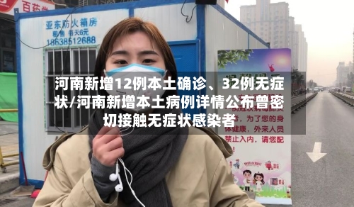 河南新增12例本土确诊	、32例无症状/河南新增本土病例详情公布曾密切接触无症状感染者-第2张图片