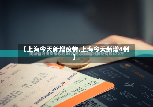 【上海今天新增疫情,上海今天新增4例】