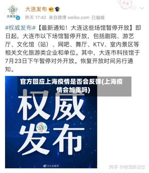 官方回应上海疫情是否会反弹(上海疫情会加重吗)-第2张图片