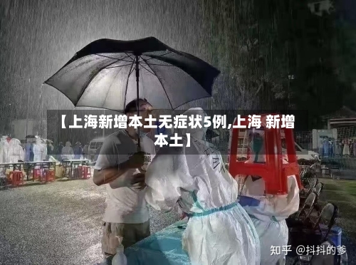 【上海新增本土无症状5例,上海 新增 本土】