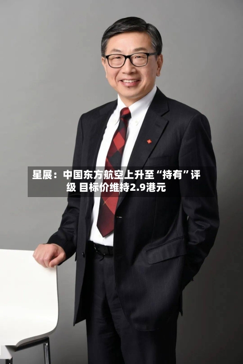 星展：中国东方航空上升至“持有”评级 目标价维持2.9港元-第2张图片