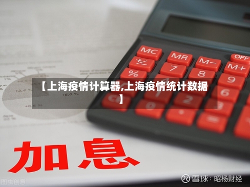 【上海疫情计算器,上海疫情统计数据】-第2张图片