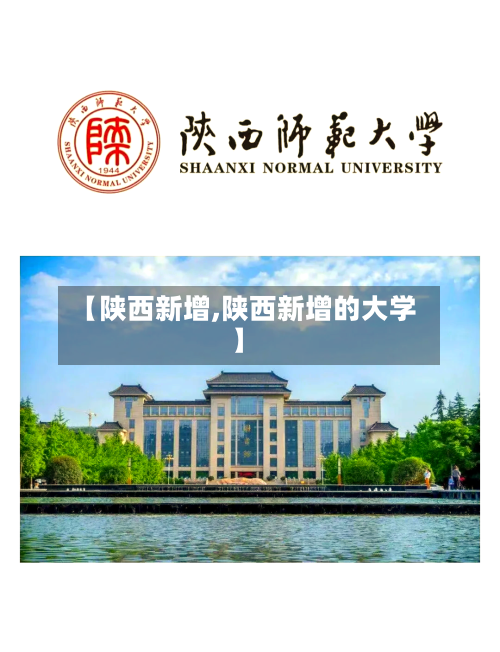 【陕西新增,陕西新增的大学】-第2张图片