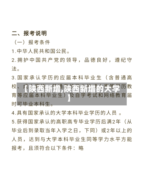 【陕西新增,陕西新增的大学】