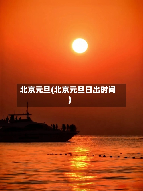 北京元旦(北京元旦日出时间)-第2张图片