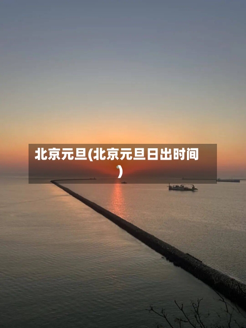 北京元旦(北京元旦日出时间)-第3张图片