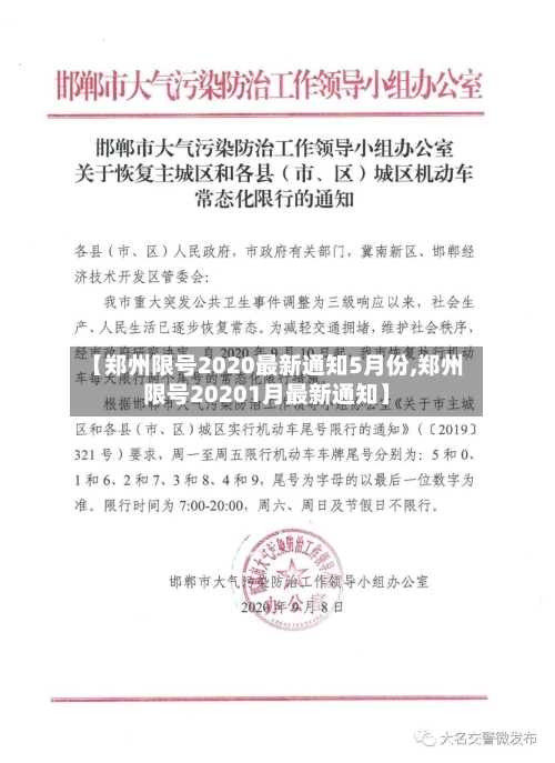 【郑州限号2020最新通知5月份,郑州限号20201月最新通知】