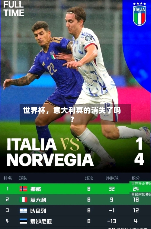 世界杯	，意大利真的消失了吗？-第2张图片