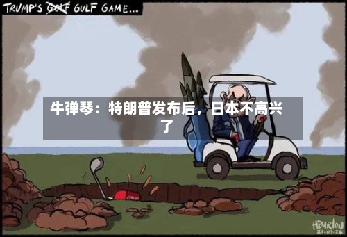 牛弹琴：特朗普发布后	，日本不高兴了-第2张图片