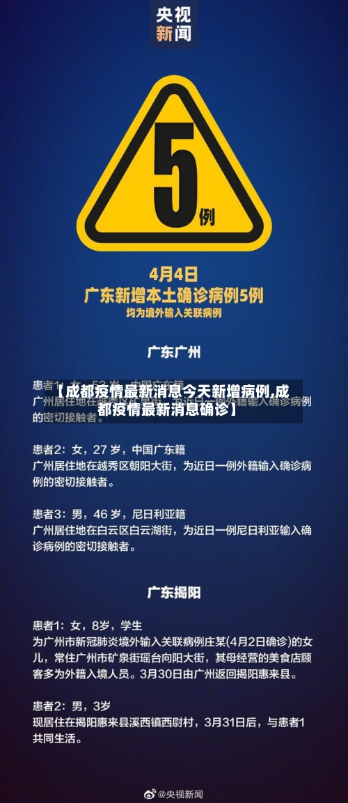 【成都疫情最新消息今天新增病例,成都疫情最新消息确诊】-第3张图片