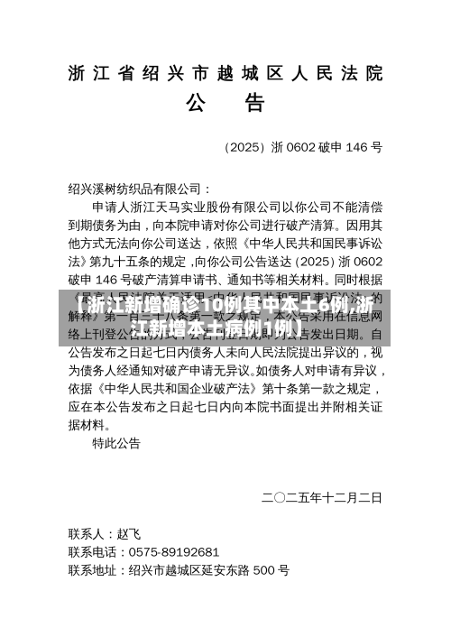 【浙江新增确诊10例其中本土6例,浙江新增本土病例1例】