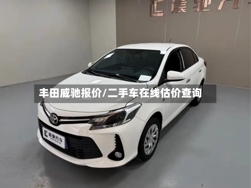 丰田威驰报价/二手车在线估价查询