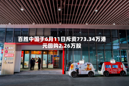 百胜中国于6月11日斥资773.34万港元回购2.26万股