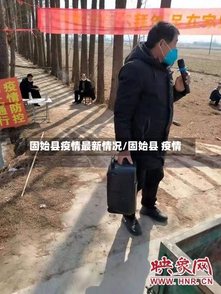 固始县疫情最新情况/固始县 疫情-第2张图片