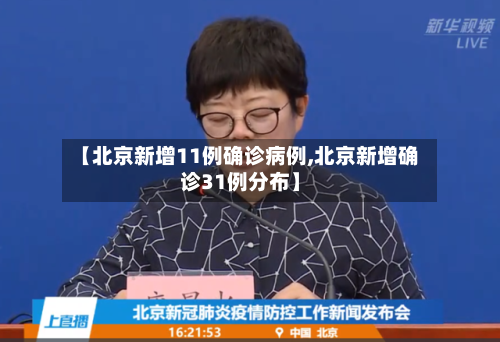【北京新增11例确诊病例,北京新增确诊31例分布】