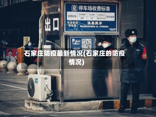 石家庄防疫最新情况(石家庄的防疫情况)-第2张图片