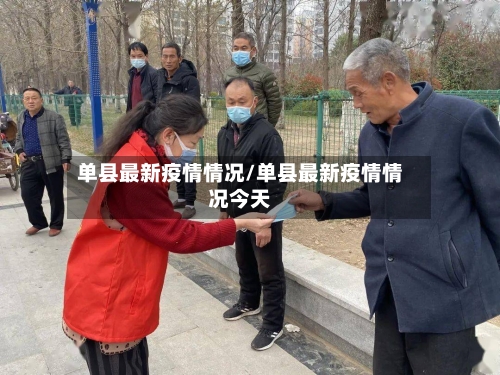 单县最新疫情情况/单县最新疫情情况今天-第2张图片