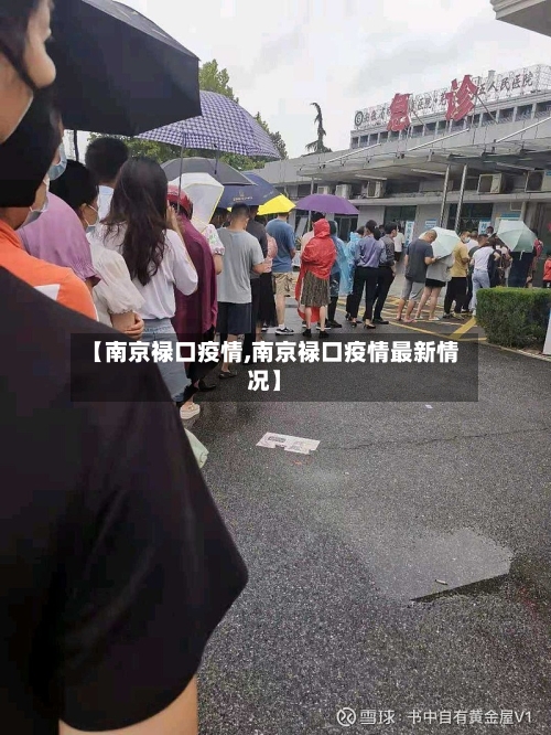 【南京禄口疫情,南京禄口疫情最新情况】