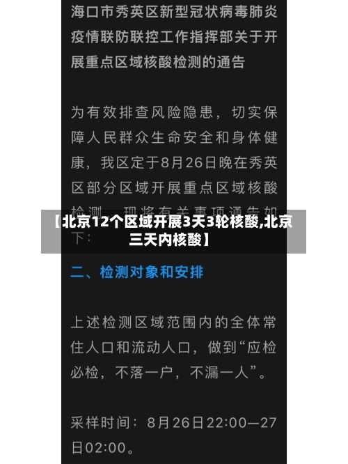 【北京12个区域开展3天3轮核酸,北京 三天内核酸】-第3张图片