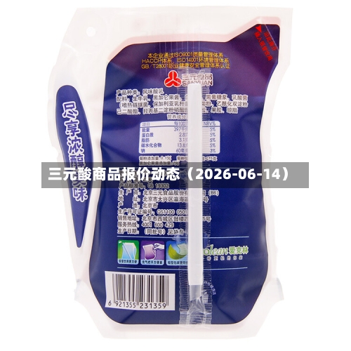 三元酸商品报价动态（2026-06-14）-第3张图片
