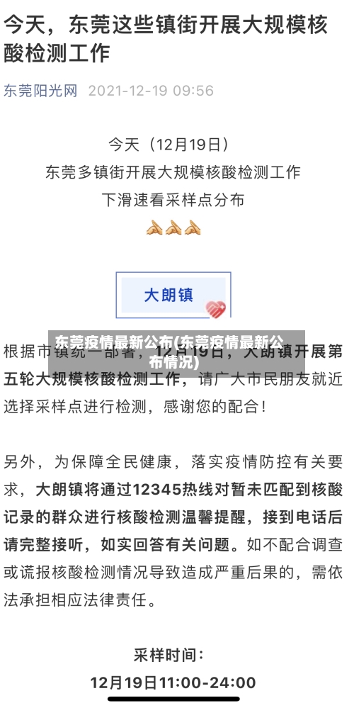 东莞疫情最新公布(东莞疫情最新公布情况)-第3张图片