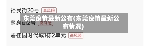 东莞疫情最新公布(东莞疫情最新公布情况)-第2张图片