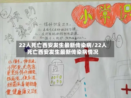 22人死亡西安发生最新传染病/22人死亡西安发生最新传染病情况