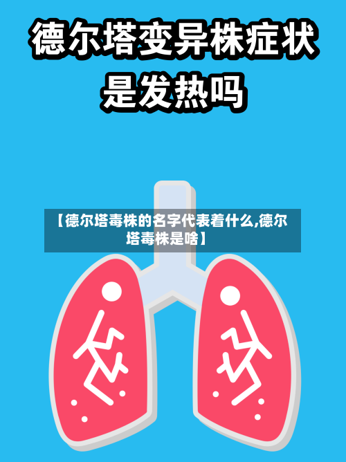 【德尔塔毒株的名字代表着什么,德尔塔毒株是啥】