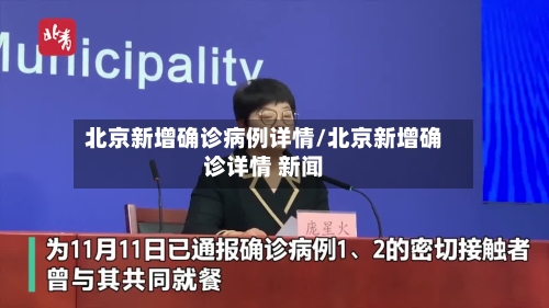 北京新增确诊病例详情/北京新增确诊详情 新闻-第2张图片