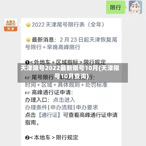 天津限号2022最新限号10月(天津限号10月查询)