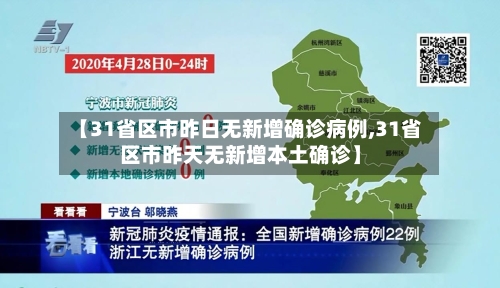 【31省区市昨日无新增确诊病例,31省区市昨天无新增本土确诊】-第2张图片