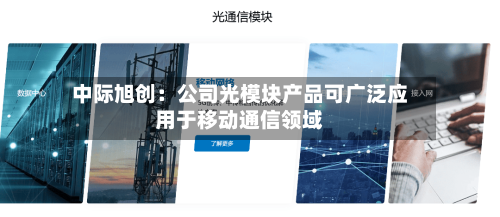 中际旭创：公司光模块产品可广泛应用于移动通信领域