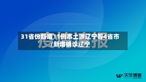 31省份新增11例本土涉辽宁等4省市/新增确诊辽宁-第2张图片