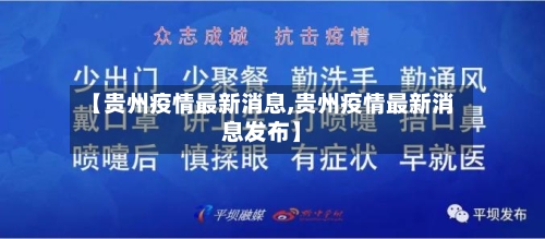 【贵州疫情最新消息,贵州疫情最新消息发布】-第2张图片