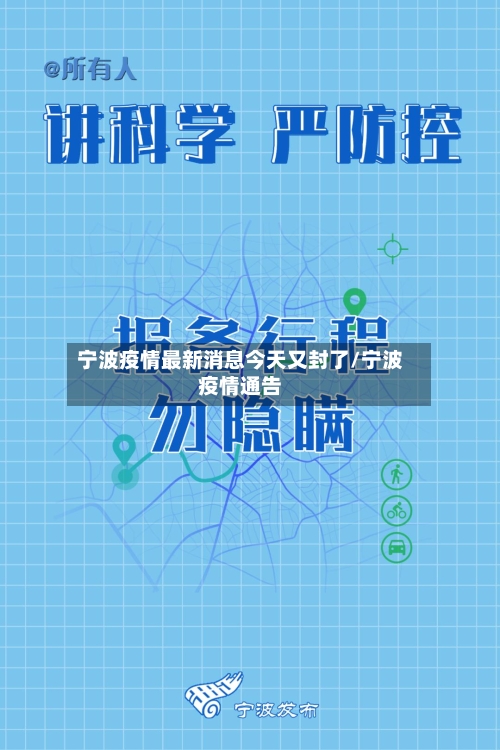 宁波疫情最新消息今天又封了/宁波疫情通告