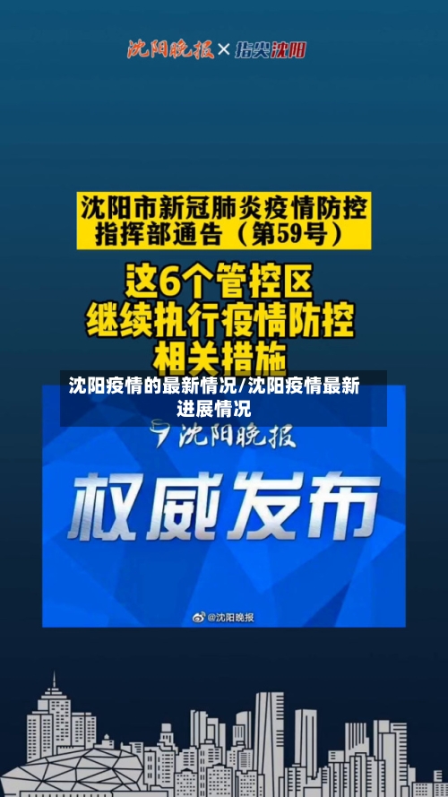 沈阳疫情的最新情况/沈阳疫情最新进展情况-第3张图片