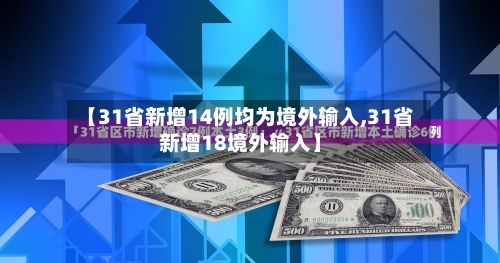 【31省新增14例均为境外输入,31省新增18境外输入】-第3张图片