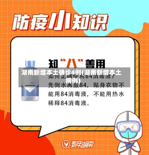 湖南新增本土确诊4例(湖南新增本土病例)