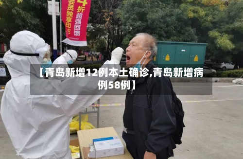 【青岛新增12例本土确诊,青岛新增病例58例】-第2张图片
