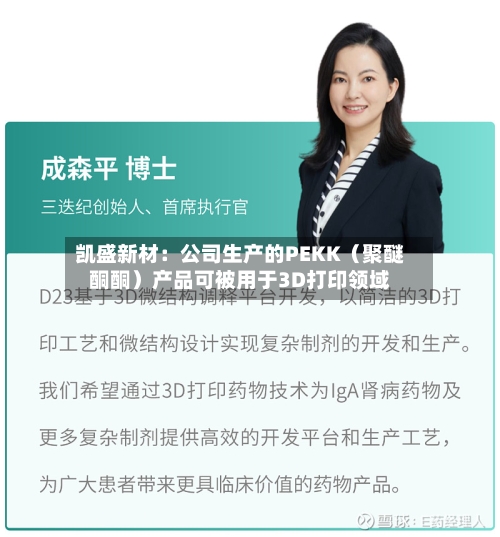 凯盛新材：公司生产的PEKK（聚醚酮酮）产品可被用于3D打印领域