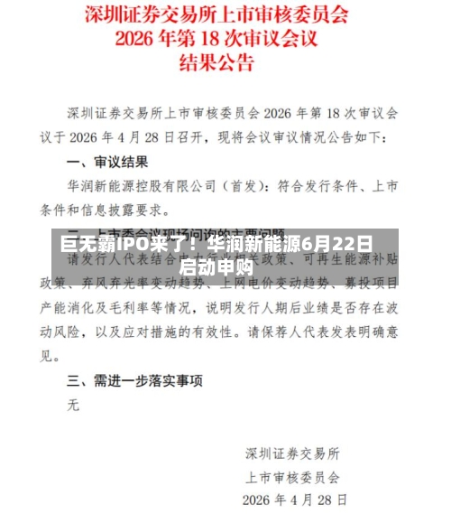 巨无霸IPO来了!华润新能源6月22日启动申购-第2张图片