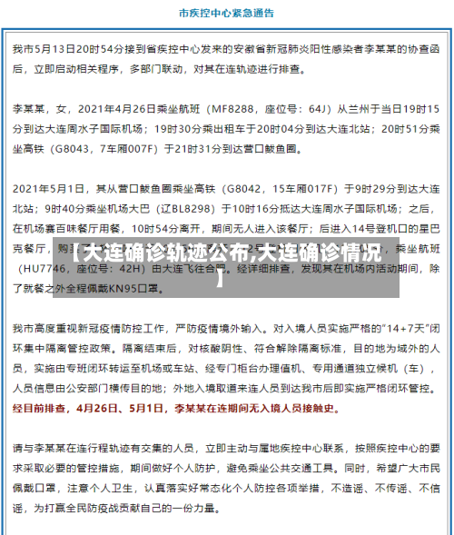 【大连确诊轨迹公布,大连确诊情况】-第2张图片