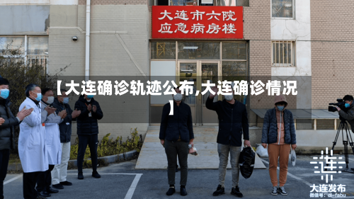 【大连确诊轨迹公布,大连确诊情况】-第3张图片